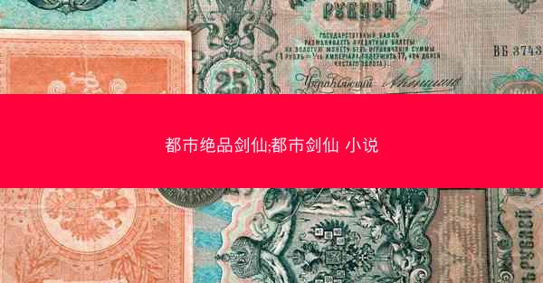 都市绝品剑仙;都市剑仙 小说