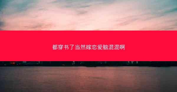 都穿书了当然嫁恋爱脑混混啊