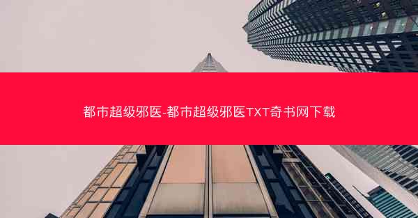 都市超级邪医-都市超级邪医TXT奇书网下载