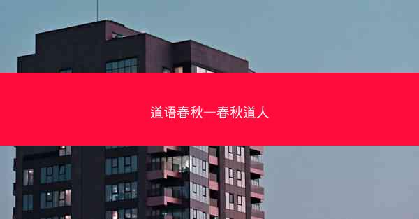 道语春秋—春秋道人