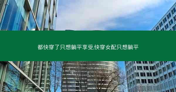 都快穿了只想躺平享受,快穿女配只想躺平