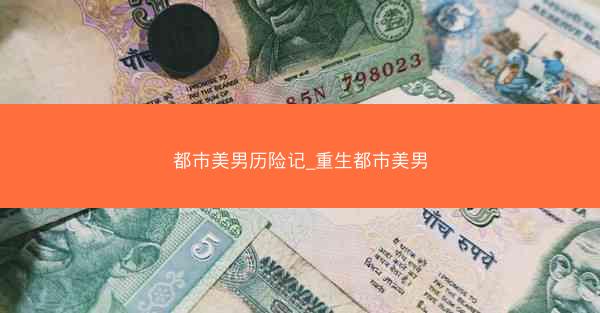 都市美男历险记_重生都市美男