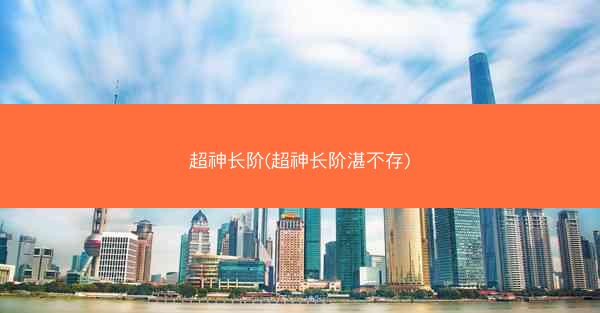 超神长阶(超神长阶湛不存)