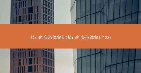 都市的变形德鲁伊(都市的变形德鲁伊123)