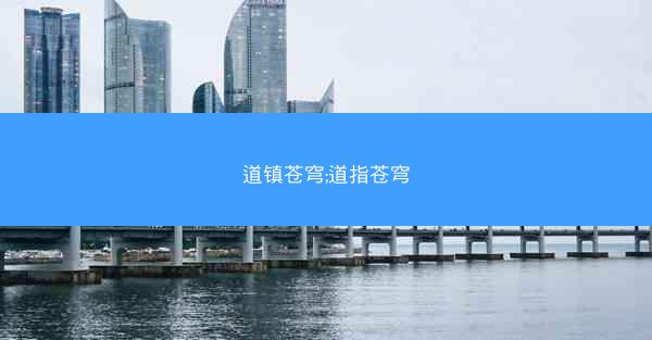 道镇苍穹;道指苍穹