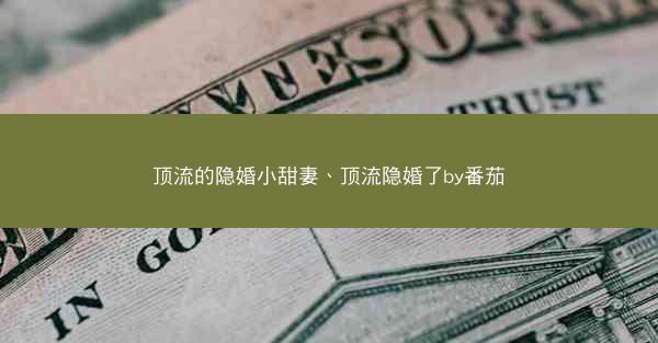 顶流的隐婚小甜妻、顶流隐婚了by番茄