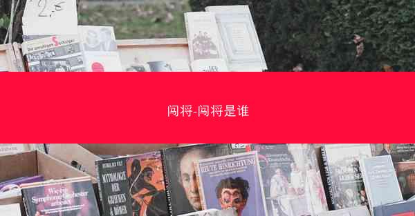 闯将-闯将是谁 闯将-闯将是谁