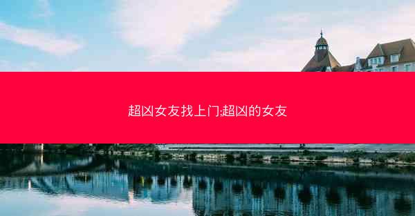 超凶女友找上门;超凶的女友