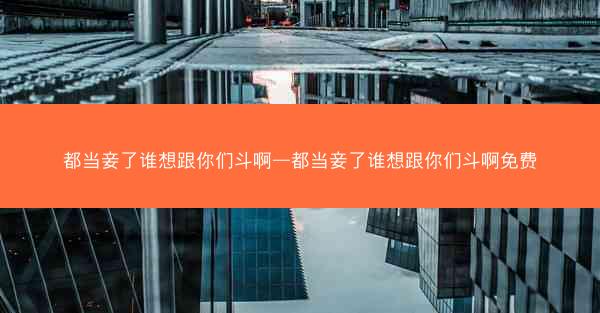 都当妾了谁想跟你们斗啊—都当妾了谁想跟你们斗啊免费