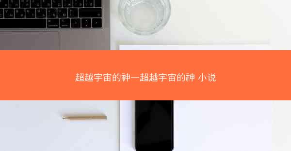 超越宇宙的神—超越宇宙的神 小说