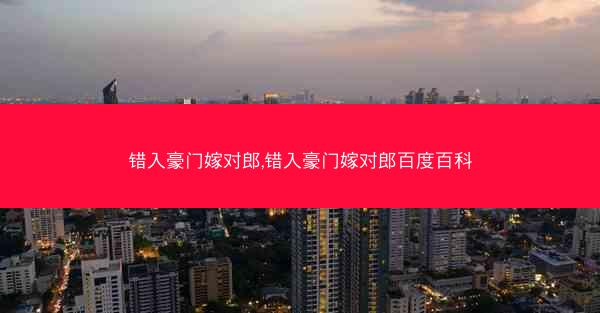 错入豪门嫁对郎,错入豪门嫁对郎百度百科
