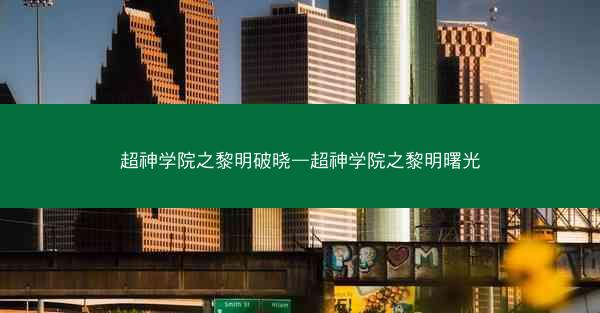 超神学院之黎明破晓—超神学院之黎明曙光