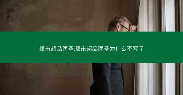都市超品医圣;都市超品医圣为什么不写了