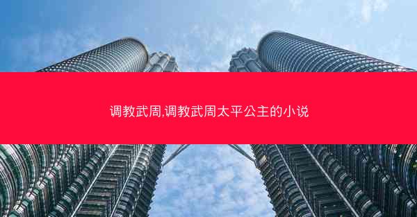 调教武周,调教武周太平公主的小说