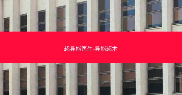 超异能医生-异能超术