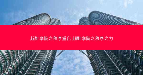 超神学院之秩序重启-超神学院之秩序之力