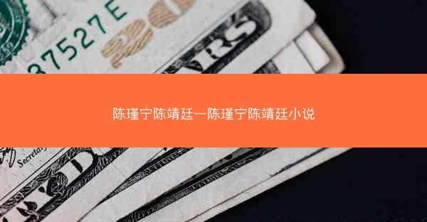 陈瑾宁陈靖廷—陈瑾宁陈靖廷小说