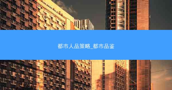 都市人品策略_都市品鉴