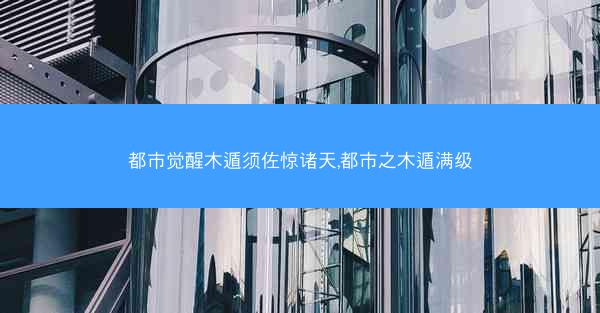 都市觉醒木遁须佐惊诸天,都市之木遁满级