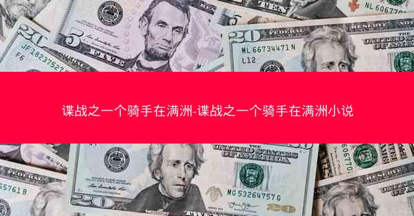 谍战之一个骑手在满洲-谍战之一个骑手在满洲小说