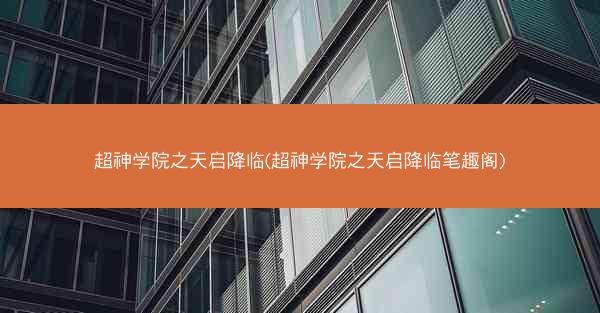 超神学院之天启降临(超神学院之天启降临笔趣阁)