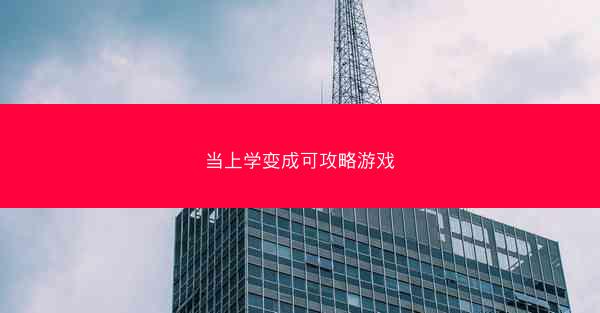 当上学变成可攻略游戏