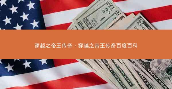 穿越之帝王传奇、穿越之帝王传奇百度百科