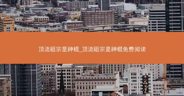 顶流祖宗是神棍_顶流祖宗是神棍免费阅读 顶流祖宗是神棍_顶流祖宗是神棍免费阅读