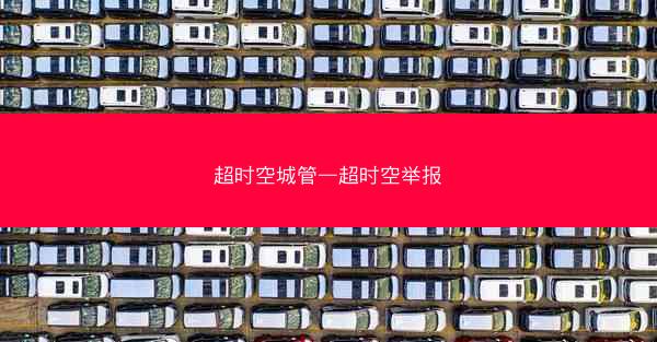 超时空城管—超时空举报