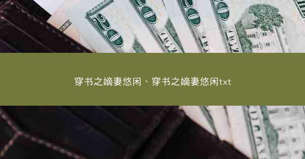 穿书之嫡妻悠闲、穿书之嫡妻悠闲txt