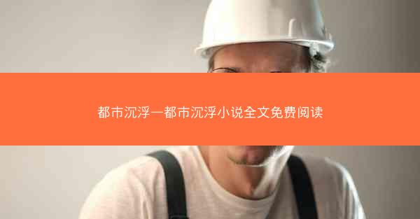 都市沉浮—都市沉浮小说全文免费阅读