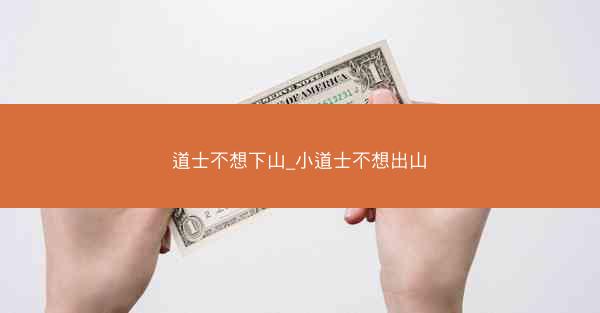 道士不想下山_小道士不想出山