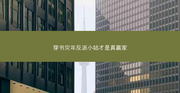穿书灾年反派小姑才是真赢家