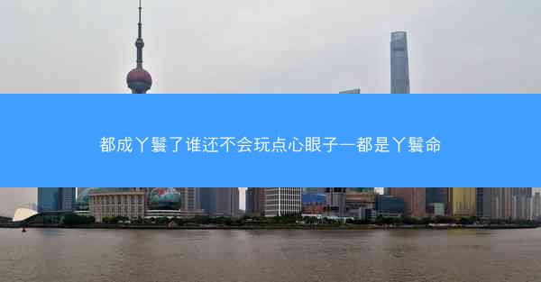 都成丫鬟了谁还不会玩点心眼子—都是丫鬟命