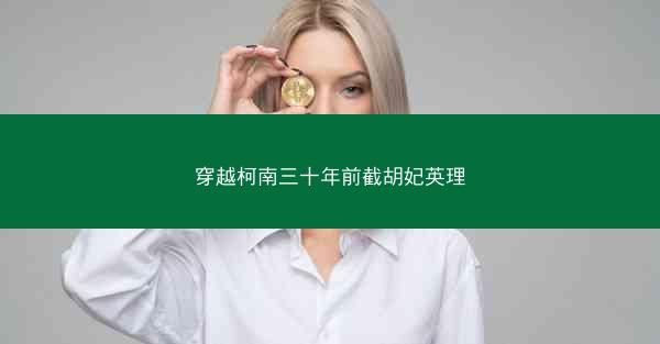 穿越柯南三十年前截胡妃英理
