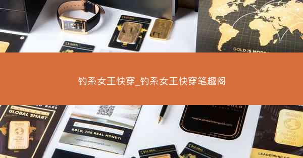 钓系女王快穿_钓系女王快穿笔趣阁
