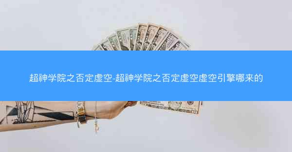 超神学院之否定虚空-超神学院之否定虚空虚空引擎哪来的