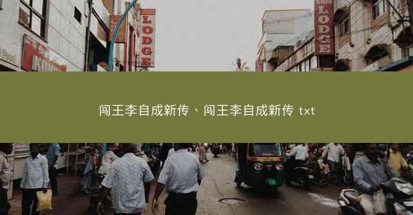 闯王李自成新传、闯王李自成新传 txt