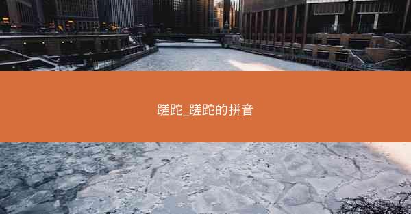 蹉跎_蹉跎的拼音