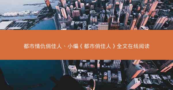 都市情仇俏佳人、小编《都市俏佳人》全文在线阅读 都市情仇俏佳人、小编《都市俏佳人》全文在线阅读