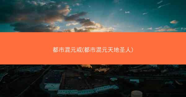都市混元戒(都市混元天地圣人)