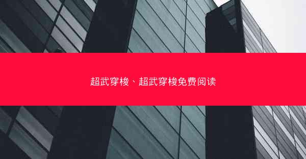 超武穿梭、超武穿梭免费阅读