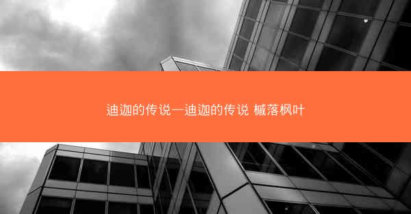 迪迦的传说—迪迦的传说 槭落枫叶