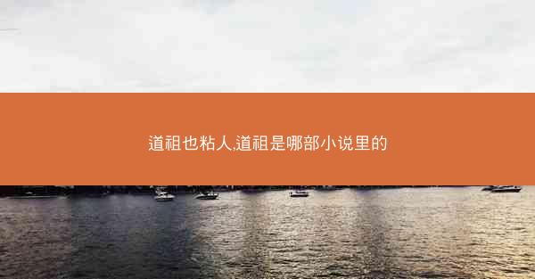 道祖也粘人,道祖是哪部小说里的