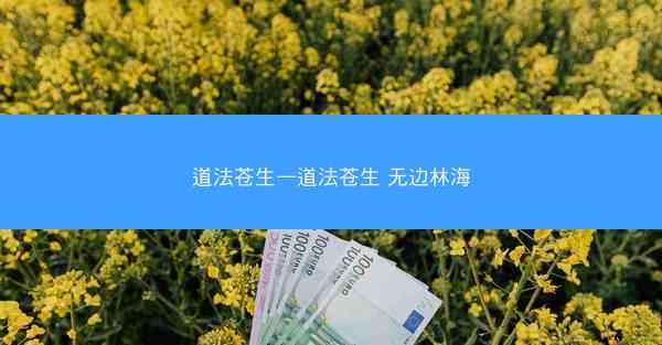 道法苍生—道法苍生 无边林海