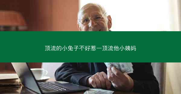顶流的小兔子不好惹—顶流他小姨妈 顶流的小兔子不好惹—顶流他小姨妈