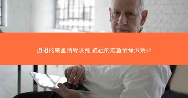 道祖的咸鱼情缘洪荒-道祖的咸鱼情缘洪荒47