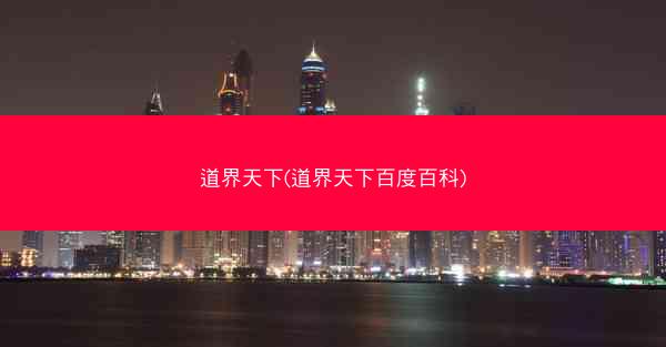 道界天下(道界天下百度百科)