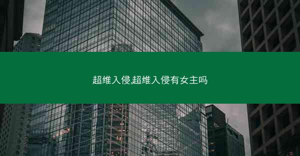 超维入侵,超维入侵有女主吗