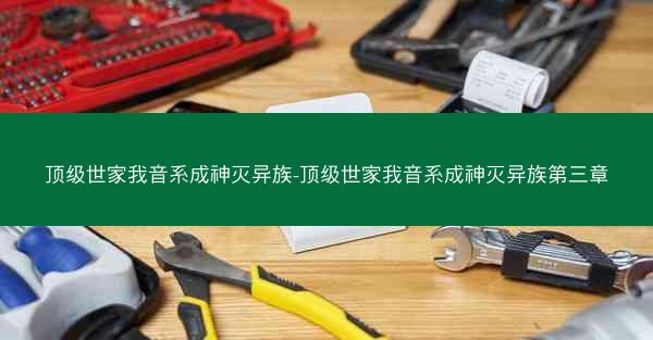 顶级世家我音系成神灭异族-顶级世家我音系成神灭异族第三章